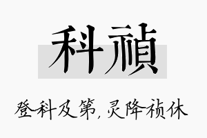 科祯名字的寓意及含义