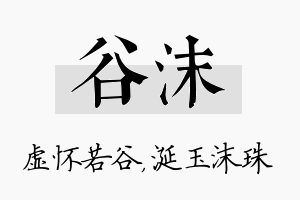 谷沫名字的寓意及含义