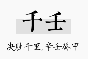 千壬名字的寓意及含义