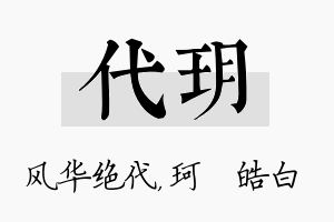 代玥名字的寓意及含义