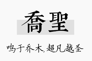 乔圣名字的寓意及含义