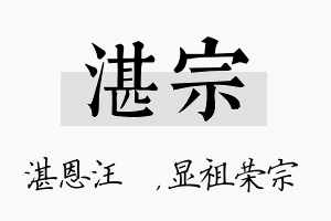 湛宗名字的寓意及含义