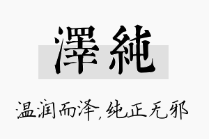 泽纯名字的寓意及含义