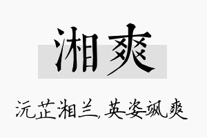 湘爽名字的寓意及含义