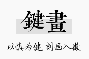 键画名字的寓意及含义