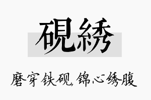 砚绣名字的寓意及含义