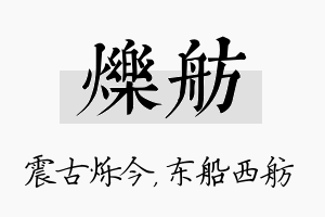 烁舫名字的寓意及含义