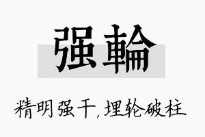 强轮名字的寓意及含义