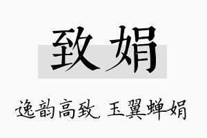 致娟名字的寓意及含义