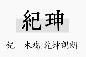 纪珅名字的寓意及含义