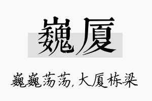 巍厦名字的寓意及含义