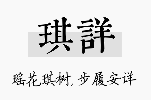 琪详名字的寓意及含义