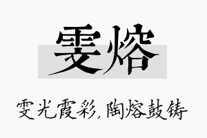 雯熔名字的寓意及含义