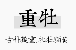 重牡名字的寓意及含义