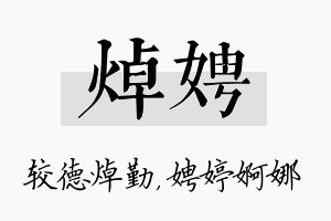 焯娉名字的寓意及含义