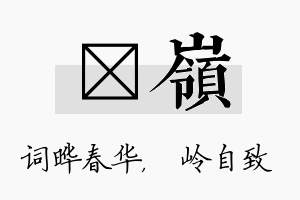 晔岭名字的寓意及含义