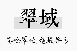 翠域名字的寓意及含义