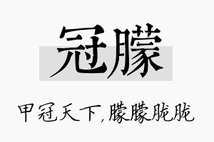 冠朦名字的寓意及含义