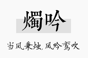 烛吟名字的寓意及含义