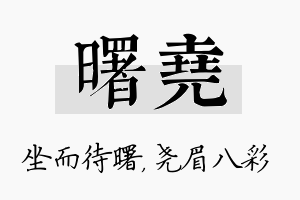 曙尧名字的寓意及含义