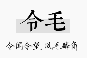 令毛名字的寓意及含义