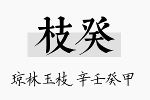 枝癸名字的寓意及含义