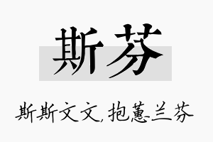 斯芬名字的寓意及含义