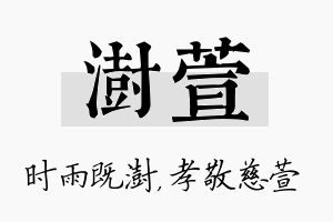 澍萱名字的寓意及含义