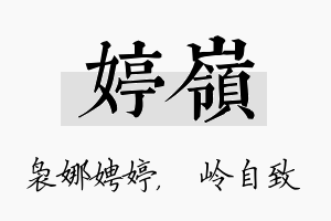 婷岭名字的寓意及含义