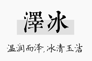 泽冰名字的寓意及含义