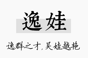 逸娃名字的寓意及含义