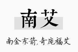 南艾名字的寓意及含义