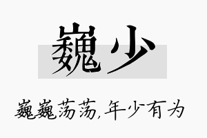 巍少名字的寓意及含义