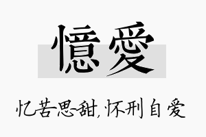 忆爱名字的寓意及含义