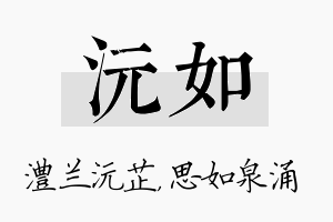 沅如名字的寓意及含义