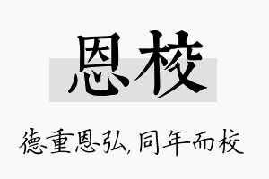 恩校名字的寓意及含义