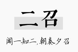 二召名字的寓意及含义