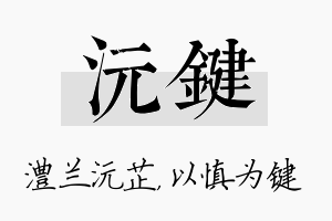 沅键名字的寓意及含义