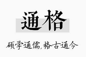 通格名字的寓意及含义