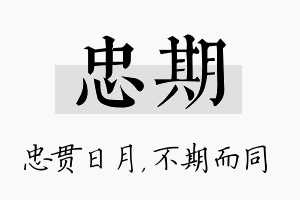 忠期名字的寓意及含义