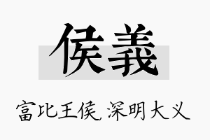 侯义名字的寓意及含义