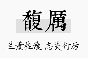 馥厉名字的寓意及含义