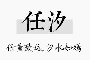 任汐名字的寓意及含义