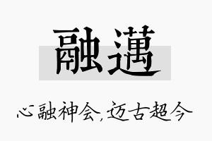 融迈名字的寓意及含义