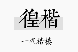 徨楷名字的寓意及含义