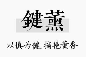 键薰名字的寓意及含义