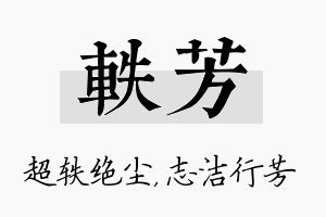 轶芳名字的寓意及含义