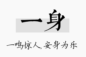 一身名字的寓意及含义