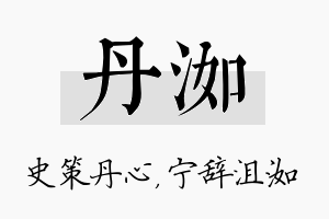 丹洳名字的寓意及含义