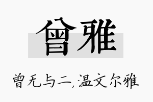 曾雅名字的寓意及含义